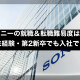 ソニーの就職＆転職難易度は？業界未経験・第2新卒でも入社できる？