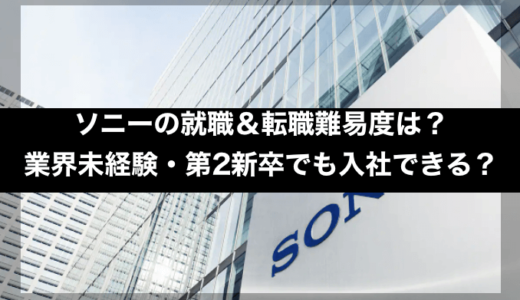 ソニーの就職＆転職難易度は？業界未経験・第2新卒でも入社できる？