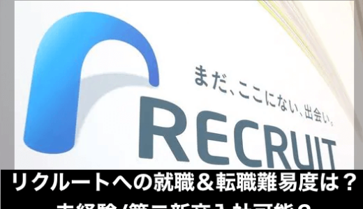 リクルートへの就職＆転職難易度は？未経験/第二新卒入社可能？