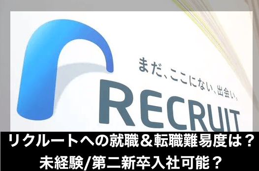 リクルートへの就職＆転職難易度は？未経験/第二新卒入社可能？