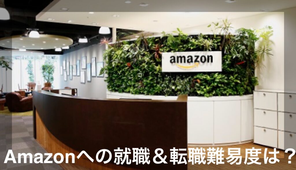 Amazonへの就職＆転職難易度は？未経験・第２新卒でも入社できる？