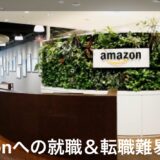 Amazonへの就職＆転職難易度は？未経験・第２新卒でも入社できる？